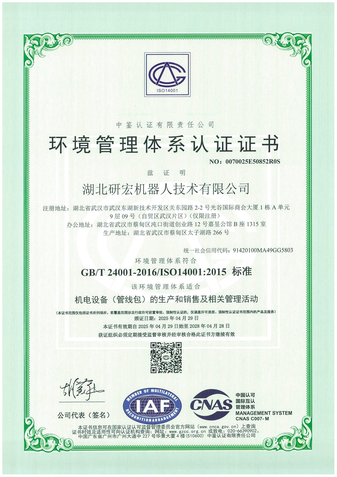 ISO14001 环境管理体系认证证书