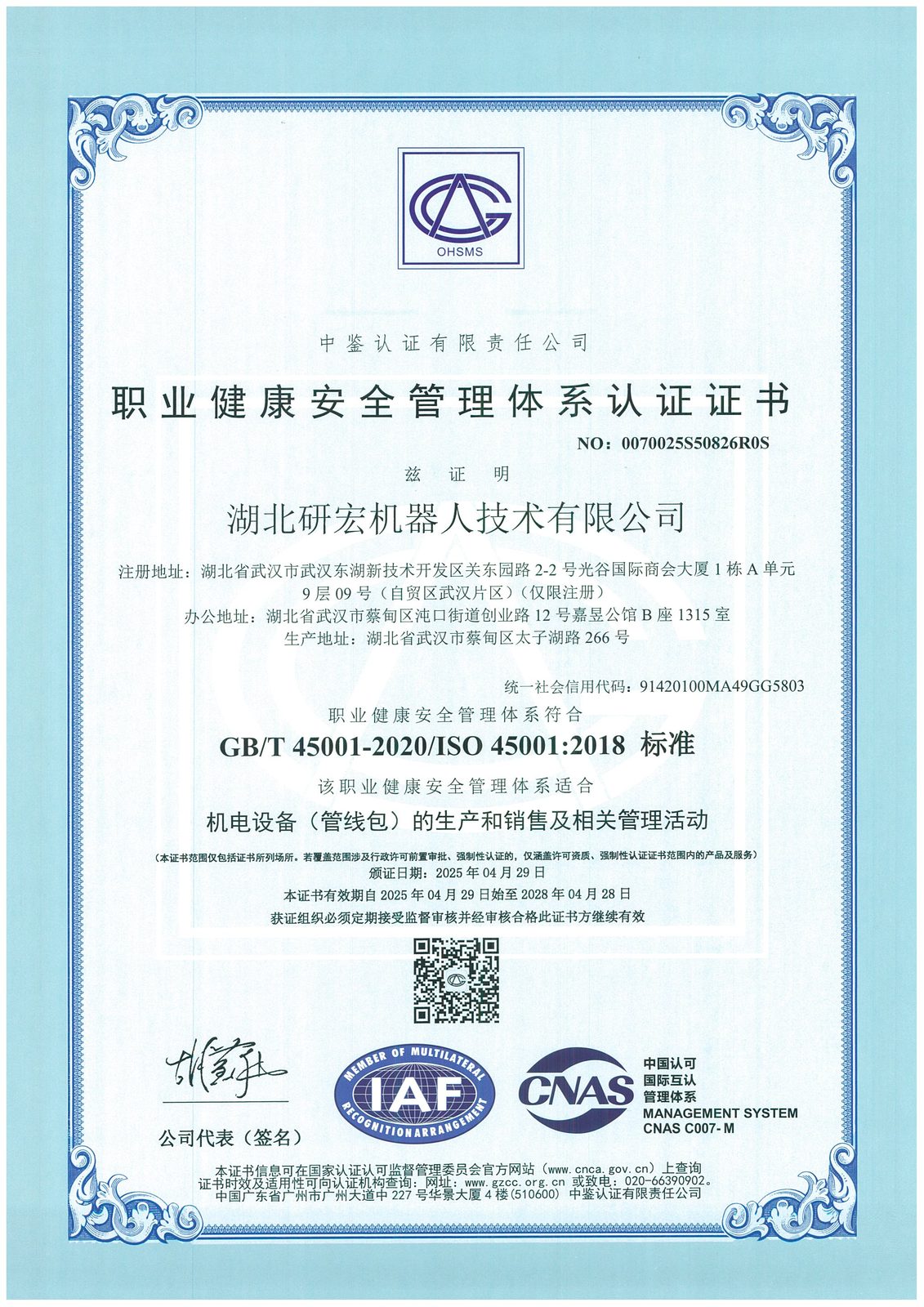 ISO45001 职业健康安全认证证书