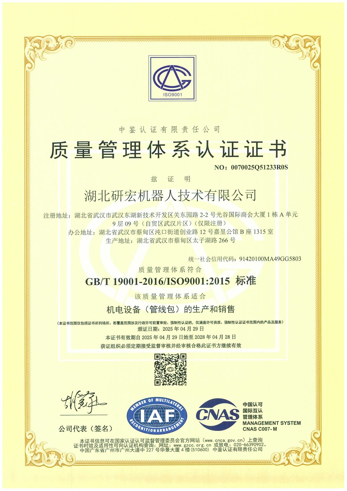 ISO9001 质量管理体系认证证书